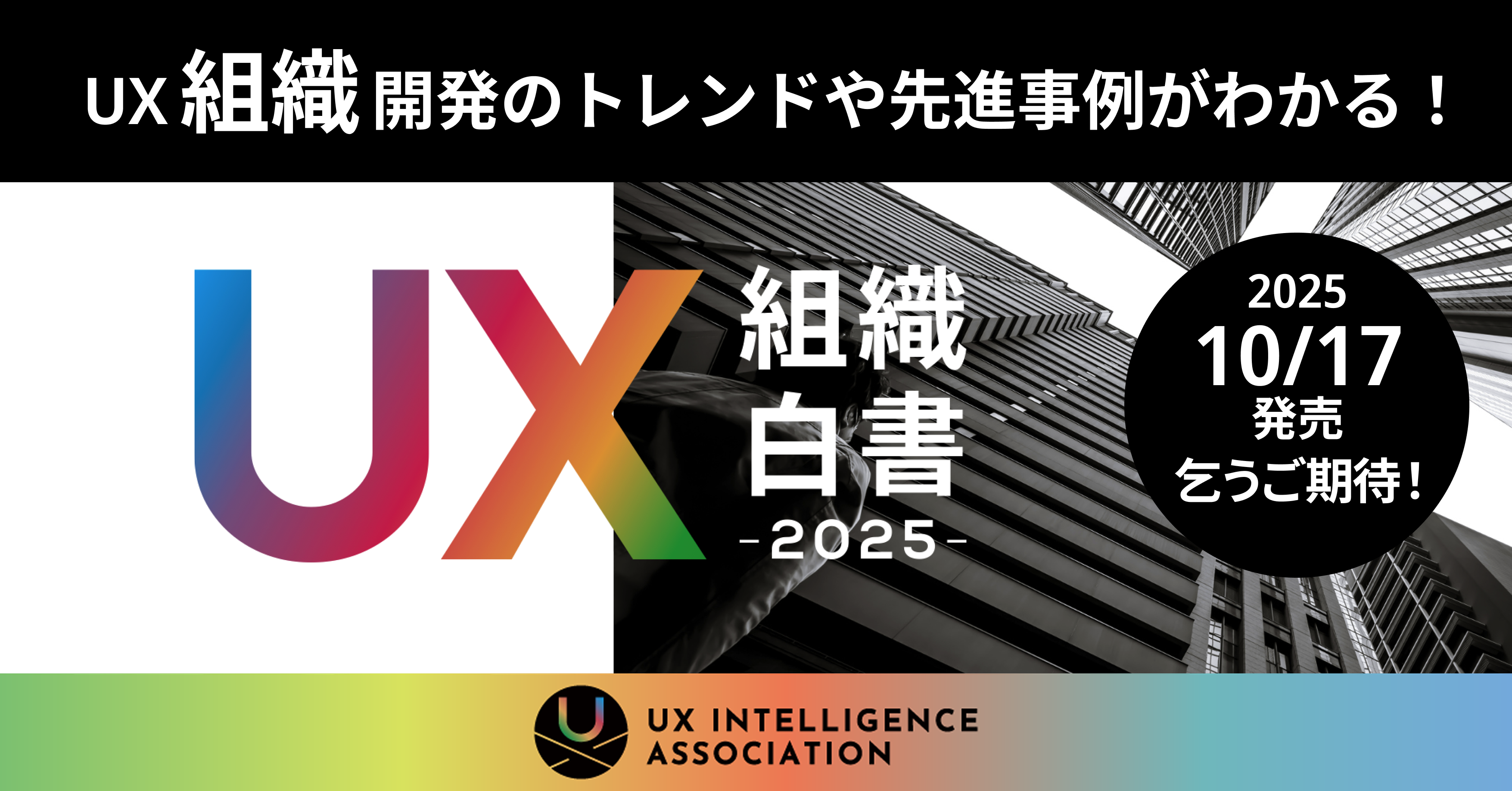 UX組織白書2025」発売のお知らせ | UXインテリジェンス協会